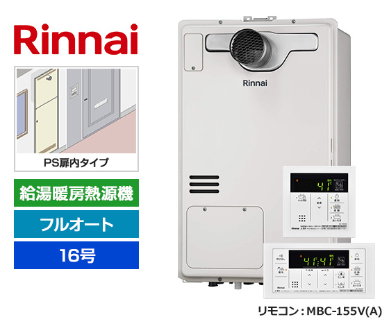 【基本工事費込セット】リンナイ ガス給湯暖房熱源機 [非エコジョーズ] [PS扉内設置型][16号][フルオートタイプ][2温度/床暖房3系統][標準リモコン]