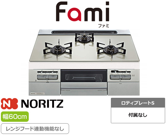 ノーリツ ビルトインガスコンロ『ファミ』[天板幅:60cm][天板:ムーンシルバーガラストップ][ごとく:ホーロー][レンジフード連動なし][オーブン接続可][オートグリル機能なし]