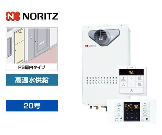 【基本工事費込セット】ノーリツ ガス給湯器 [非エコジョーズ][PS扉内設置型][20号][高温水供給タイプ][標準リモコン]