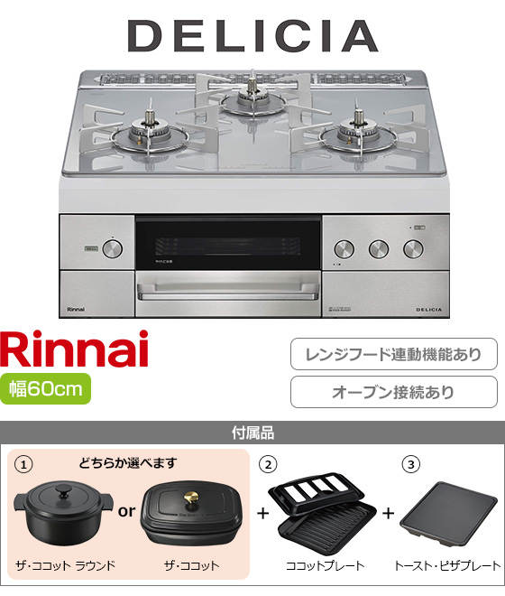リンナイ ビルトインガスコンロ『デリシア3V乾電池式』[天板幅:60cm][天板:アローズホワイト・ガラストップ][ごとく:ステンレス][レンジフード連動][オーブン接続可][プレート2種付属][選べるザ・ココット]