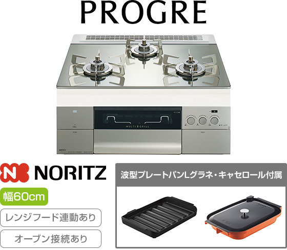 ノーリツ ビルトインガスコンロ『プログレ/FLAT』[天板幅:60cm][天板:プラチナシルバーガラストップ][ごとく:ステンレス][レンジフード連動][オーブン接続可][付属品:波型プレートパンLグラネ、キャセロールL]