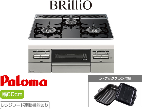 パロマ ビルトインガスコンロ『ブリリオ』[天板幅:60cm][天板:クリアパールブラック・ハイパーガラスコート][ごとく:ホーロー][レンジフード連動][オーブン接続可][付属品:ラ・クックグラン]
