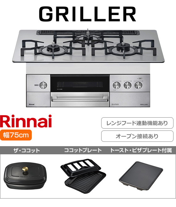 リンナイ ビルトインガスコンロ『グリレ』[天板幅:75cm][天板:シルバー・フラットメタル][ごとく:ホーロー][レンジフード連動][オーブン接続可][付属品:ザ・ココット、ココットプレート、トースト・ピザプレート][受注生産品] 