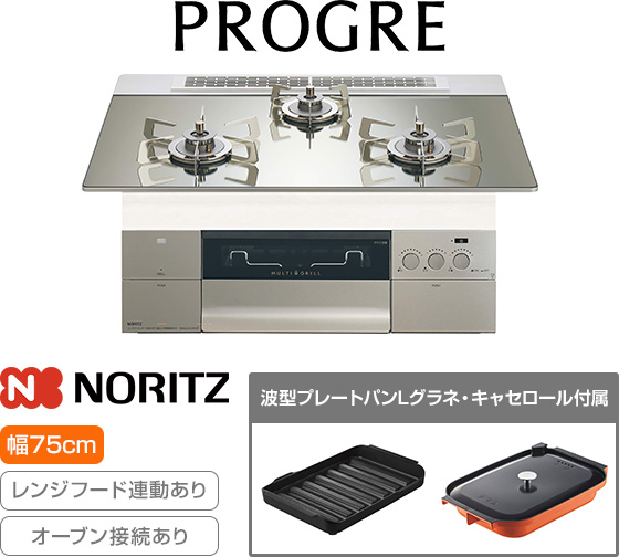 ノーリツ ビルトインガスコンロ『プログレ 100V電源タイプ』[天板幅:75cm][天板:プラチナシルバーガラストップ][ごとく:ステンレス][レンジフード連動][オーブン接続可][付属品:波型プレートパンLグラネ、キャセロールL]※AC100V電源が必要