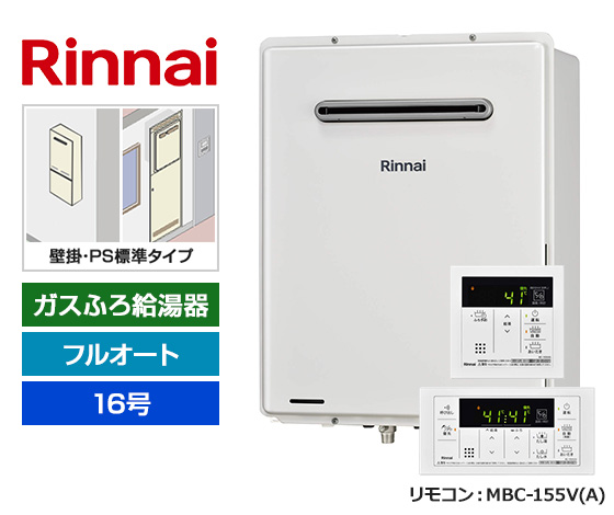 【基本工事費込セット】リンナイ ガス給湯器 [非エコジョーズ][壁掛・PS標準設置型][16号][フルオートタイプ][標準リモコン]
