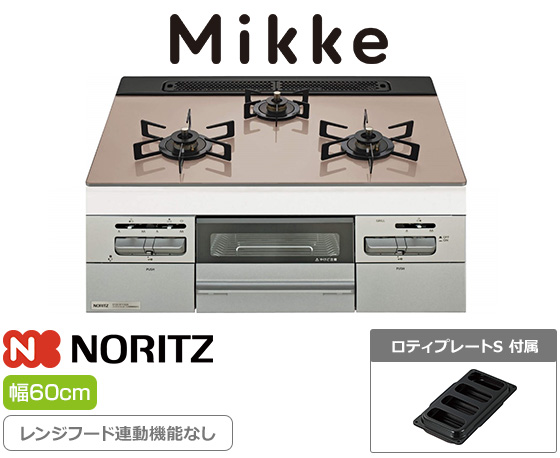 ノーリツ ビルトインガスコンロ『ミッケ』[天板幅:60cm][天板:シルバーピンクガラストップ][ごとく:ホーロー][レンジフード連動なし][オーブン接続可][オートグリル機能あり][付属品:ロティプレートS]