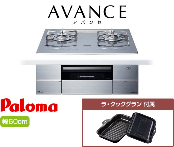パロマ ビルトインガスコンロ『アバンセ』[天板幅:60cm][天板:ノーブルディープシルバー・クリアガラストップ][ごとく:ステンレス][レンジフード連動][付属品:ラ・クックグラン]※AC100V電源が必要