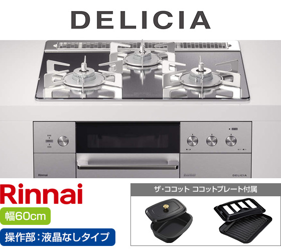 リンナイ ビルトインガスコンロ『デリシア3V乾電池式』[天板幅:60cm][天板:プラチナミラー・ガラストップ][ごとく:ステンレス][カンガルー操作部:液晶なしタイプ][付属品:ココットプレート、ザ・ココット] 