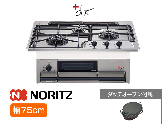ノーリツ ビルトインガスコンロ『＋do（プラスドゥ）』[天板幅:75cm][天板:ステンレス][ごとく:鋳物製全面ゴトク][レンジフード連動][オーブン接続可][付属品:専用ダッチオーブン]