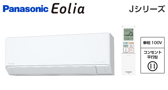 パナソニック 壁掛ルームエアコン『エオリア』Jシリーズ [12畳用][3.6kW][ナノイーX 9.6兆][2モード除湿][100V][2025年モデル]