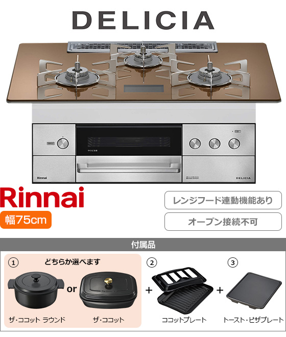 リンナイ ビルトインガスコンロ『デリシア100V電源式』[天板幅:75cm][天板:スパークリングカッパー・ガラストップ][ごとく:ステンレス][レンジフード連動][オーブン接続不可][プレート2種付属][選べるザ・ココット]