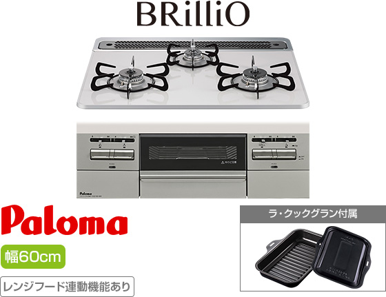 パロマ ビルトインガスコンロ『ブリリオ』[天板幅:60cm][天板:ティアラシルバー・ハイパーガラスコート][ごとく:ホーロー][レンジフード連動][オーブン接続可][付属品:ラ・クックグラン]