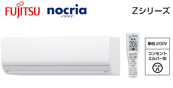 富士通ゼネラル 壁掛ルームエアコン『ノクリア』Zシリーズ [18畳用][5.6kW][プラズマ空清][熱交換器加熱除菌][フィルター自動おそうじ][防カビ送風路][200V][室外機42kg][2025年モデル]