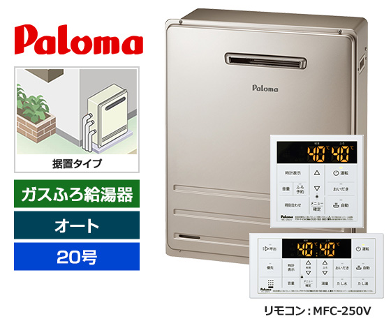 【基本工事費込セット】パロマ ガス給湯器 [非エコジョーズ][屋外据置型][20号][オートタイプ][標準リモコン]