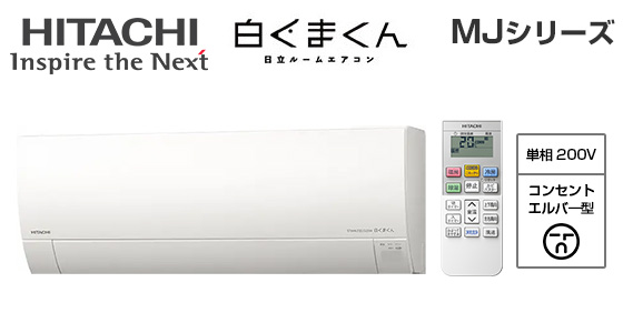 日立 壁掛ルームエアコン『白くまくん』MJシリーズ [18畳用][5.6kW][凍結洗浄 Light][カビバスター][フィルター自動お掃除][200V][2025年モデル]
