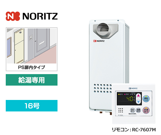 【基本工事費込セット】ノーリツ ガス給湯器 [非エコジョーズ][PS扉内設置スリム型][16号][給湯専用][オートストップ機能あり][台所リモコン]