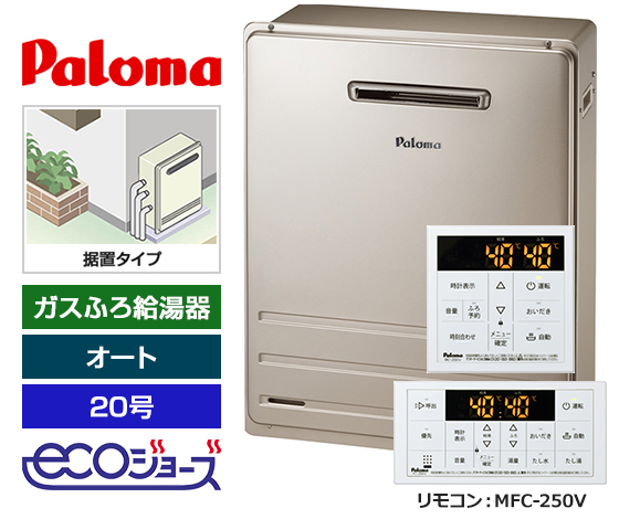 【基本工事費込セット】パロマ ガス給湯器 BRIGHTS/Wシリーズ [エコジョーズ][屋外据置型][20号][オートタイプ][標準リモコン]