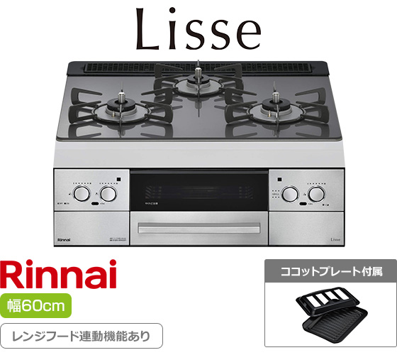 リンナイ ビルトインガスコンロ『リッセ』[天板幅:60cm][天板:サテンシルバー・ガラストップ][ごとく:ホーロー][レンジフード連動][オーブン接続可][付属品:ココットプレート]