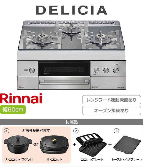 リンナイ ビルトインガスコンロ『デリシア3V乾電池式』[天板幅:60cm][天板:プラチナミラー・ガラストップ][ごとく:ステンレス][レンジフード連動][オーブン接続可][プレート2種付属][選べるザ・ココット]