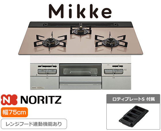 ノーリツ ビルトインガスコンロ『ミッケ』[天板幅:75cm][天板:シルバーピンクガラストップ][ごとく:ホーロー][レンジフード連動][オーブン接続可][オートグリル機能あり][付属品:ロティプレートS]