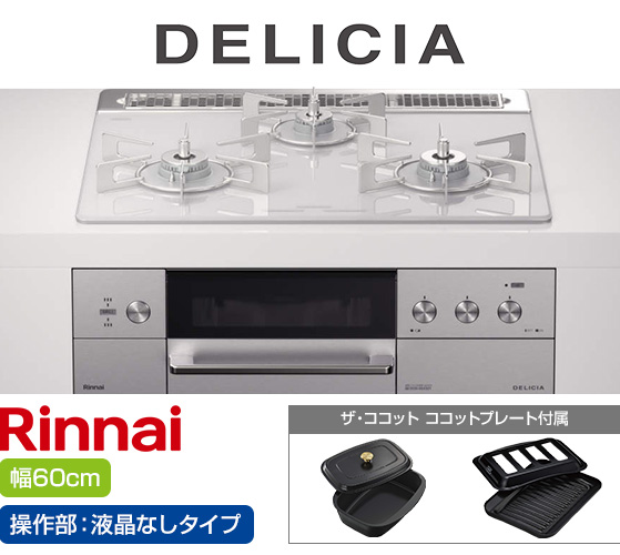リンナイ ビルトインガスコンロ『デリシア3V乾電池式』[天板幅:60cm][天板:アローズホワイト・ガラストップ][ごとく:ステンレス][カンガルー操作部:液晶なしタイプ][付属品:ココットプレート、ザ・ココット] 