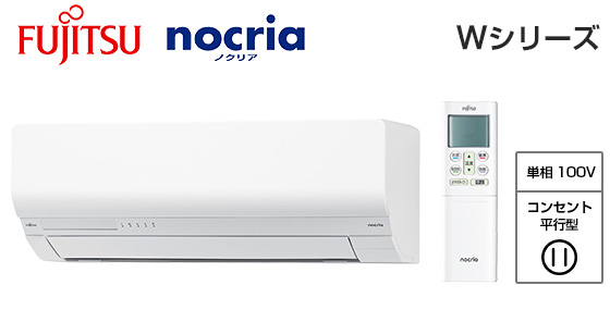 富士通ゼネラル 壁掛ルームエアコン『ノクリア』Wシリーズ [12畳用][3.6kW][熱交換器加熱除菌][フィルター自動おそうじ][外せる送風路][無線LAN別売][100V][2025年モデル]