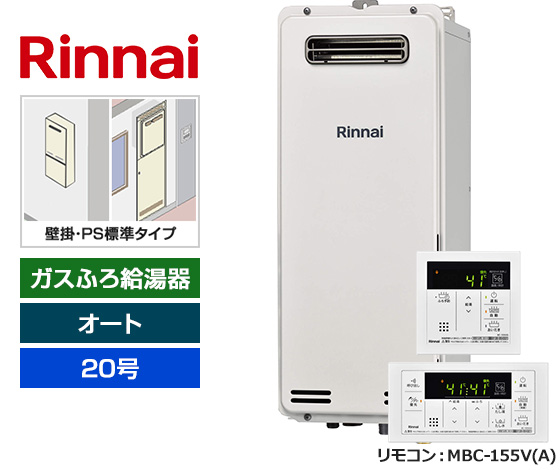 【基本工事費込セット】リンナイ ガス給湯器 [非エコジョーズ][壁掛・PS標準設置スリム型][20号][オートタイプ][標準リモコン]