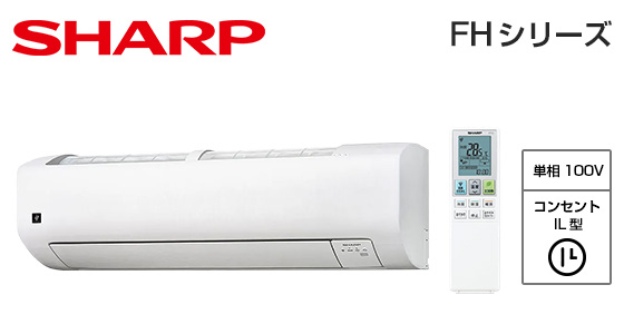 シャープ 壁掛ルームエアコン FHシリーズ [14畳用][4.0kW][プラズマクラスター25000][カビパトロール][氷結ドライ][フィルター自動掃除][100V][2025年モデル]