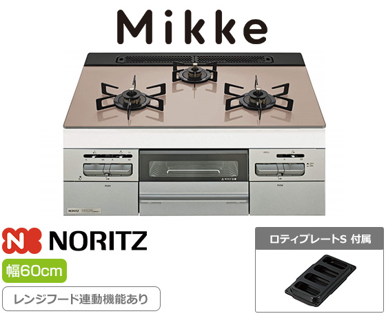 ノーリツ ビルトインガスコンロ『ミッケ』[天板幅:60cm][天板:シルバーピンクガラストップ][ごとく:ホーロー][レンジフード連動][オーブン接続可][オートグリル機能あり][付属品:ロティプレートS]