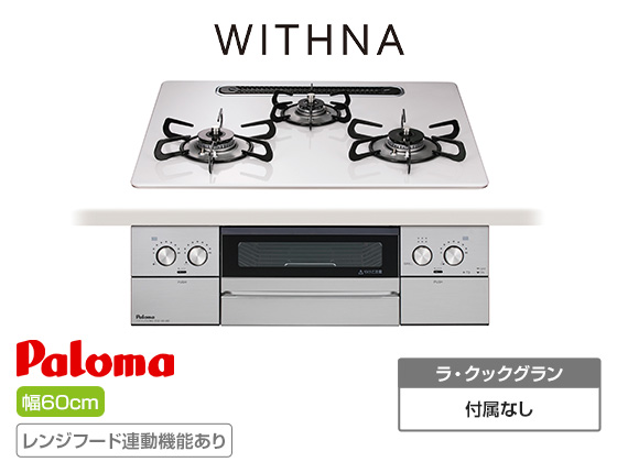 【2025年9月発売】パロマ ビルトインガスコンロ『ウィズナ』[天板幅:60cm][天板:ティアラシルバー・ハイパーガラスコート][ごとく:ホーロー][レンジフード連動][オーブン接続不可]