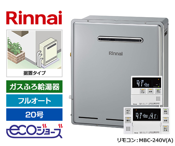 【基本工事費込セット】リンナイ ガス給湯器 [エコジョーズ][屋外据置型][20号][フルオートタイプ][標準リモコン]