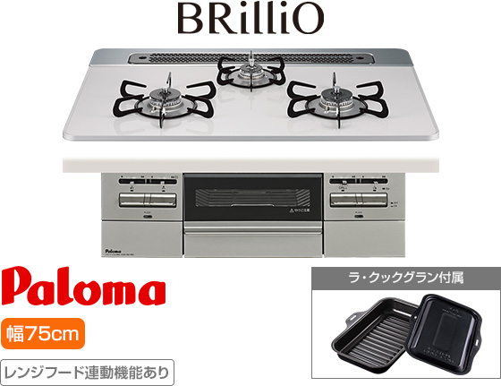 パロマ ビルトインガスコンロ『ブリリオ』[天板幅:75cm][天板:ティアラシルバー・ハイパーガラスコート][ごとく:ホーロー][レンジフード連動][オーブン接続可][付属品:ラ・クックグラン]
