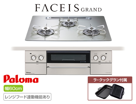 パロマ ビルトインガスコンロ『フェイシスグランド』[天板幅:60cm][天板:シャインシルバー・クリアガラス][ごとく:ステンレス][レンジフード連動][オーブン接続不可][付属品:ラ・クックグラン]