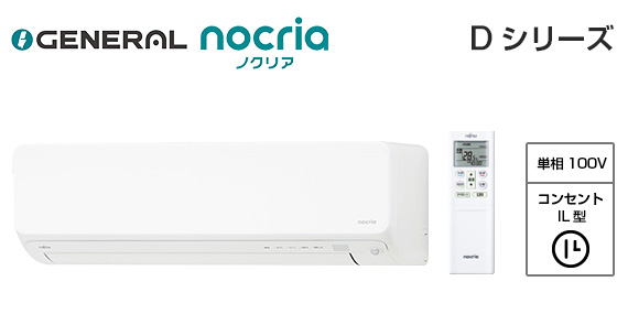 ゼネラル 壁掛ルームエアコン『ノクリア』Dシリーズ [14畳用][4.0kW][熱交換器加熱除菌][フィルター自動おそうじ][無線LAN別売][100V][2025年モデル]