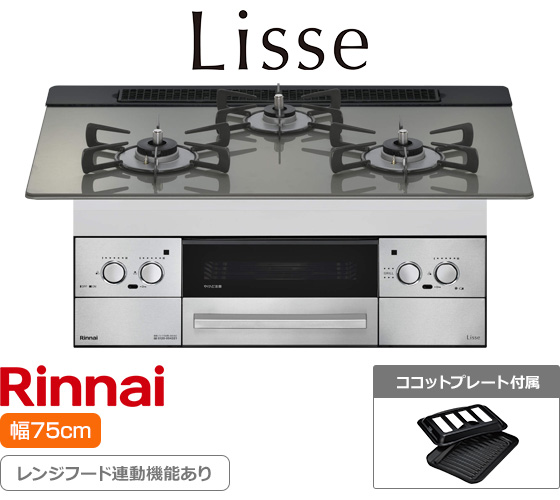 リンナイ ビルトインガスコンロ『リッセ』[天板幅:75cm][天板:クラシックミラー・ガラストップ][ごとく:ホーロー][レンジフード連動][オーブン接続可][付属品:ココットプレート]
