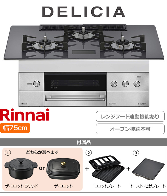 リンナイ ビルトインガスコンロ『デリシア100V電源式』[天板幅:75cm][天板:ツイードシルバー・ガラストップ][ごとく:ホーロー][レンジフード連動][オーブン接続不可][プレート2種付属][選べるザ・ココット]