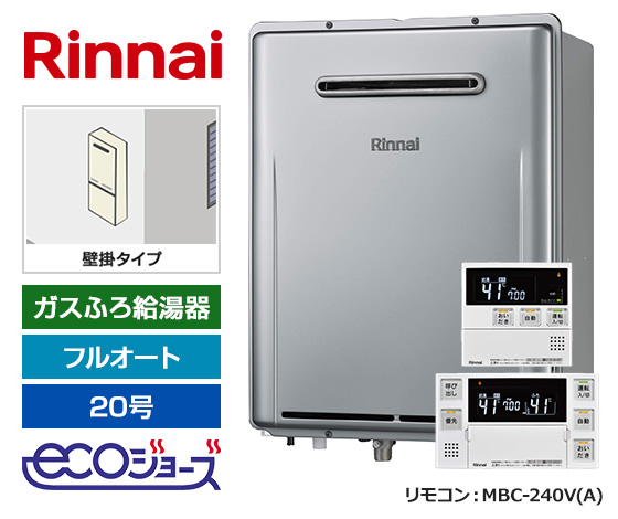 【基本工事費込セット】リンナイ ガス給湯器 [エコジョーズ][屋外壁掛型][20号][フルオートタイプ][標準リモコン]