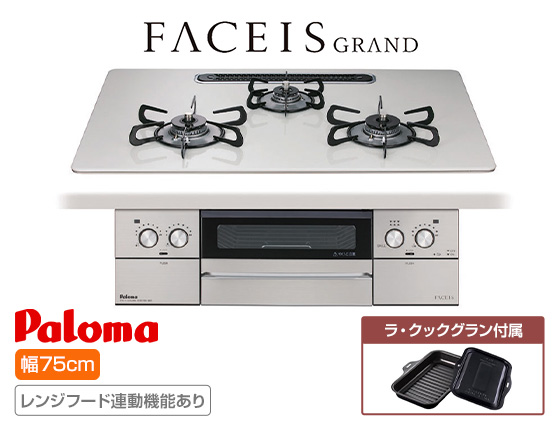 パロマ ビルトインガスコンロ『フェイシスグランド』[天板幅:75cm][天板:ティアラシルバー・ハイパーガラスコート][ごとく:ホーロー][レンジフード連動][オーブン接続不可][付属品:ラ・クックグラン]