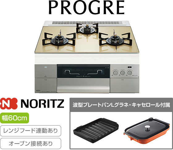 ノーリツ ビルトインガスコンロ『プログレ/FLAT』[天板幅:60cm][天板:シャンパンゴールドガラストップ][ごとく:ホーロー][レンジフード連動][オーブン接続可][付属品:波型プレートパンLグラネ、キャセロールL]