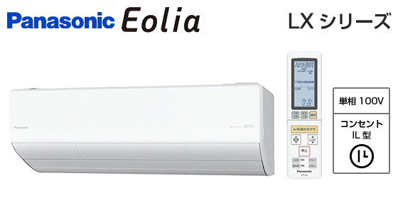パナソニック 壁掛ルームエアコン『エオリア』LXシリーズ [8畳用][2.5kW][ナノイーX 48兆][給水レス加湿][給気換気・排気換気][選べる除湿][AI快適おまかせ][フィルターお掃除ロボット][100V][室外機48kg][2024年モデル]