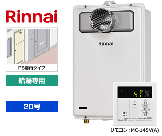 【基本工事費込セット】リンナイ ガス給湯器 [非エコジョーズ][PS扉内設置型][20号][給湯専用(オートSTOP機能あり)][台所リモコン]