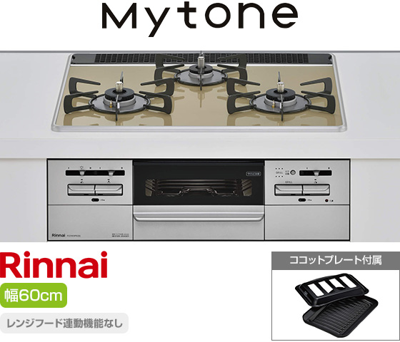 リンナイ ビルトインガスコンロ『マイトーン』[天板幅:60cm][天板:ライトベージュ・パールクリスタル][ごとく:ホーロー][レンジフード連動なし][オーブン接続可][付属品:ココットプレート]