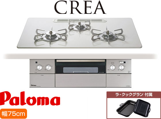 パロマ ビルトインガスコンロ『クレア』[天板幅:75cm][天板:ティアラシルバー・ハイパーガラスコート][ごとく:ステンレス][レンジフード連動][オーブン接続不可][付属品:ラ・クックグラン]