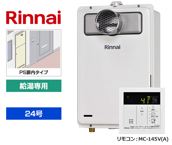 【基本工事費込セット】リンナイ ガス給湯器 [非エコジョーズ][PS扉内設置型][24号][給湯専用(オートSTOP機能あり)][台所リモコン]
