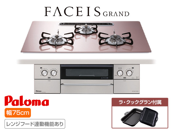 パロマ ビルトインガスコンロ『フェイシスグランド』[天板幅:75cm][天板:シルキーピンク・クリアガラス][ごとく:ホーロー][レンジフード連動][オーブン接続不可][付属品:ラ・クックグラン]