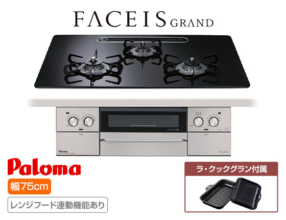 パロマ ビルトインガスコンロ『フェイシスグランド』[天板幅:75cm][天板:クリアパールブラック・ハイパーガラスコート][ごとく:ホーロー][レンジフード連動][オーブン接続不可][付属品:ラ・クックグラン]