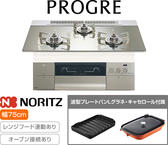 ノーリツ ビルトインガスコンロ『プログレ/FLAT』[天板幅:75cm][天板:プラチナシルバーガラストップ][ごとく:ステンレス][レンジフード連動][オーブン接続可][付属品:波型プレートパンLグラネ、キャセロールL]