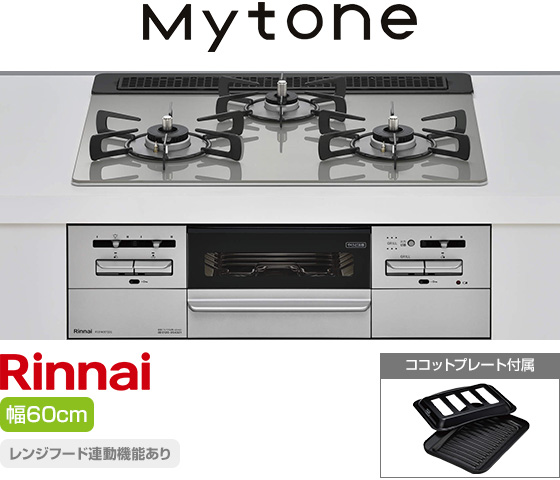 リンナイ ビルトインガスコンロ『マイトーン』[天板幅:60cm][天板:シルキーシルバー・ガラストップ][ごとく:ホーロー][レンジフード連動][オーブン接続可][付属品:ココットプレート] 
