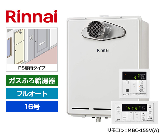 【基本工事費込セット】リンナイ ガス給湯器 [非エコジョーズ][PS扉内設置・PS延長前排気型][16号][フルオートタイプ][標準リモコン]