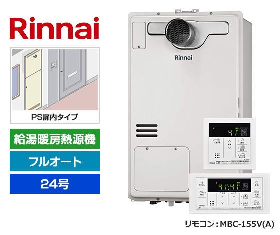 【基本工事費込セット】リンナイ ガス給湯暖房熱源機 [非エコジョーズ] [PS扉内設置型][24号][フルオートタイプ][2温度/床暖房3系統][標準リモコン]